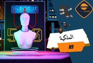 ملكية النينجا الاصدار التاسع N9